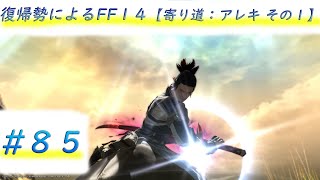 【FF14 寄り道編 アレキサンダーその１】復帰勢(約7年ぶり)によるエオルゼア探訪記　 (※ネタバレ有り) #85