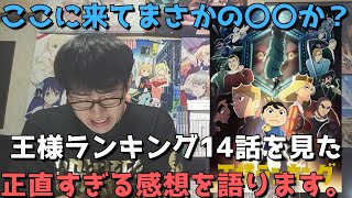 【うーん】『王様ランキング』14話の正直すぎる感想【WIT STUDIO10周年記念作品】【2クール目・2022年冬アニメ】