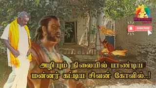 அழியும் நிலையில் பாண்டிய மன்னர் கட்டிய சிவன் கோவில் - மானாடு மு.செல்லத்துரைப் பாண்டியன்