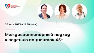 Междисциплинарный подход к ведению пациенток 45+