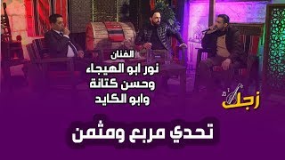 تحدي مربع ومثمن ناري بين نور ابو الهيجاء وحسن كتانة وابو الكايد