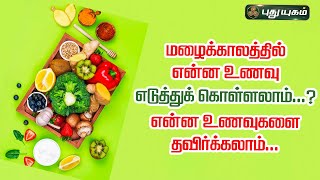 மழைக்காலத்தில் என்ன உணவு எடுத்துக் கொள்ளலாம்...? என்ன உணவுகளை தவிர்க்கலாம்... | Dr.M.S.Usha Nandhini