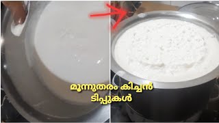 എപ്പോഴും ഉപയോഗിക്കാൻ പറ്റുന്ന മൂന്നുതരം ടിപ്പുകൾ ☝️👌💯 useful kitchen tips ഇനി ലാഭിക്കാം സമയം