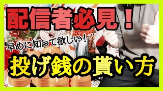 【配信初心者必見】収益をあげるために早めに知っておいた方がいい投げ銭を貰うコツ！【ミラティブ解説】