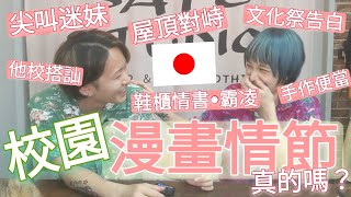 嚮往的日本校園戀愛漫畫💞文化祭告白？畢業搶鈕扣？家中約會一定會ooo？屋頂談判、吃便當？究竟哪些真？哪些是漫畫？！【台日文化差異-漫畫迷思篇1】//日本と台湾の文化の違い--漫画あるある1//兔子加糖