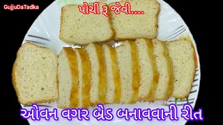 બેકરી કરતાં પણ ટેસ્ટી એવી ઓવન વિના ઘરે બનાવેલી બ્રેડ ॥ without oven Home made bread from scratch