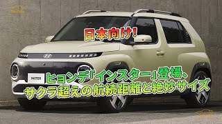 ヒョンデ「インスター」登場、日本向け！サクラ超えの航続距離と絶妙サイズ | 車の話