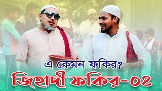 জি হা দী ফকিরের কান্ড- ০৪| Jihadi fokirer kando-04| কবির বিন সামাদ | ThikanaTV.press |