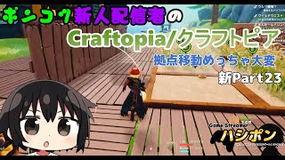 【Craftopia】拠点移動めっちゃ大変…【新人配信者】【Name:ハシポン】【配信 102日目 】【クラフトピア 新Part23】