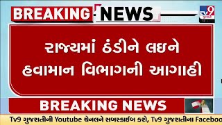 રાજ્યમાં ઠંડીને લઇને હવામાન વિભાગની આગાહી, આગામી 5 દિવસ ઠંડીનો ચમકારો રહેશે યથાવત । TV9Gujarati