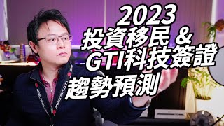 2023年，澳洲投資移民、GTI全球科技人才簽證 - 趨勢與預測！！！