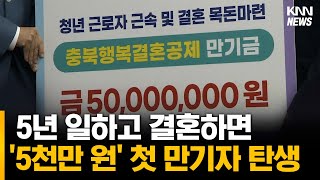 적립기간 동안 '결혼+5년 이상 근속', 만기자 탄생했다