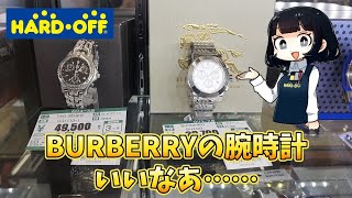 ハードオフの腕時計コーナーを見ていきます！【ハードオフ花小金井店】