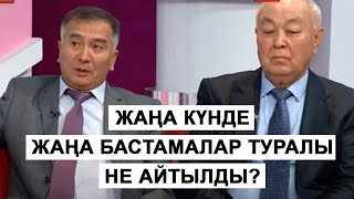 ЖАҢА КҮНДЕ ЖАҢА БАСТАМАЛАР ТУРАЛЫ НЕ АЙТЫЛДЫ?