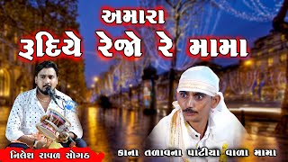 અમારા રૂદિયે રેજો રે મામા | Amara Rudiye Rejo Re MaMa |  નિલેશ રાવળ સોગઠ