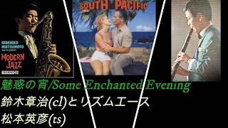 魅惑の宵/鈴木章治(cl)とリズムエース 松本英彦(ts) Some Enchanted Evening