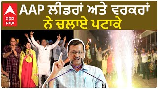 aap celebration| AAP ਲੀਡਰਾਂ ਅਤੇ ਵਰਕਰਾਂ ਨੇ ਚਲਾਏ ਪਟਾਕੇ