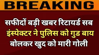 सफीदों बड़ी खबर रिटायर्ड सब इंस्पेक्टर ने पुलिस को गुड बाय बोलकर खुद को मारी गोल*