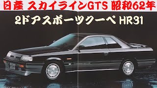 旧車カタログ 日産 スカイラインGTS 昭和62年