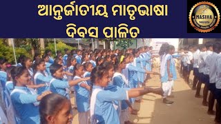 ଆନ୍ତର୍ଜାତୀୟ ମାତୃଭାଷା ଦିବସ ପାଳିତ#nabarangapur#masihanews