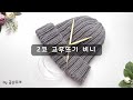 대바늘 비니, 왕초보 2코고무뜨기 비니 Beanie Step-By-Step Knitting Tutorial _ 곰손뜨개