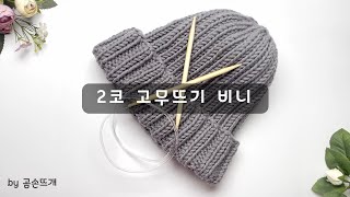 [ENG] Beanie Step-By-Step Knitting Tutorial _ by GomSonCrochet