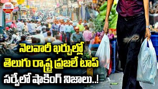 నెలవారీ ఖర్చుల్లో తెలుగు రాష్ట్ర ప్రజలే టాప్ | Telugu People Highest Monthly Expenses | ABN Digital