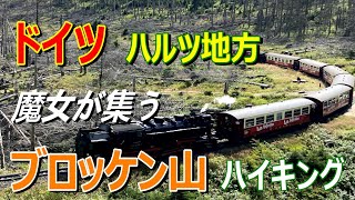 【ドイツ】ハルツ地方　ブロッケン山ハイキング　D2-2