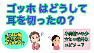 ゴッホが自分の耳を切った理由とは？（【美術こぼれ話】ゴッホの評価は最悪だった⁉️⑩）