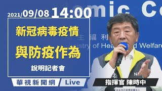 【完整直擊】新北幼園群聚風暴 基因定序出爐 陳時中說明最新疫情｜指揮中心記者會｜20210908