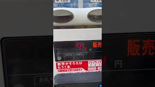 当たり付き自販機 その39