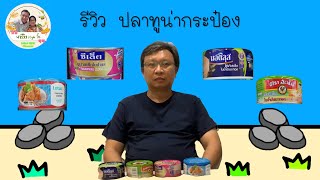 รีวิว ปลาทูน่ากระป่อง | พารีวิว |M\u0026M NEW Channel