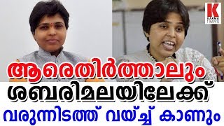 ശബരിമലയിലേക്ക്, എന്തും വരുന്നിടത്ത് വയ്ച്ച് നേരിടും എന്നും തൃപ്തി ദേശായി| karma news