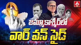 జమ్మూ కాశ్మీర్ లో తొలి ఫలితం వెల్లడి | Elections Results 2024 | Jammu Kashmir | ANN News