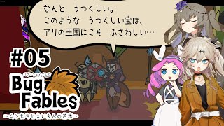 【VOICEVOX実況】ムシたちのお宝探して大冒険　その5【Bug Fables】