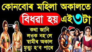 কোনবোৰ মহিলা অকালতে বিধৱা হয় || LORD SHREE KRISHNA MOTIVATIONAL STORY ||