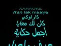 Arabe karaoké/kanlak maaiaكاراوكي عربي/كانلك معايا اجمل حكاية
