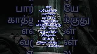 என் வயோதிகம் வாசலை பார்த்தபடியே கிடக்குது...# தமிழ் கவிதை படிப்போம் #@ AnbuMagale # shorts #quats