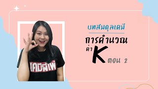 บท สมดุลเคมี ตอนที่ 5 การคำนวณค่า K ตอน 2