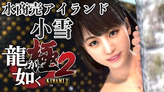 【ストーリー鑑賞】水商売アイランド 小雪【龍が如く極2】