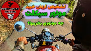 چه موتوری ارزش خرید داره؟ - چه موتوری رو باید بخریم 😱