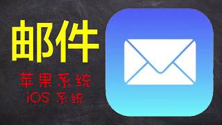 第015期，iPhone自带邮箱APP设置/多邮箱账号设置/邮件收发「苹果应用详解」