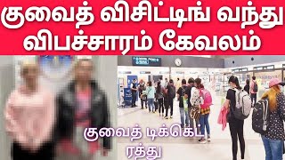 Kuwait Tamil News | குவைத் விமான டிக்கெட் ரத்து | இரண்டு பெண்கள் விபச்சாரம் செய்த வழக்கு | kuwait