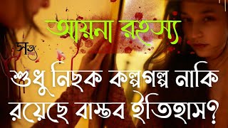 আয়না - শুধু কি কল্পনাই এর গল্প? নাকি নেপথ্যে রয়েছে বাস্তব ইতিহাস? The History of Mirror | সত্য কথন