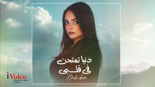 Habiba - Donia Timtahen Fe Albi | Official Music Video 2025 | حبيبه - دنيا تمتحن في قلبي