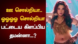 ஊ சொல்றியா..ஓஓஓஓ சொல்றியா அடுத்து தமன்னா வா ? |Tamanna song | Ghanni