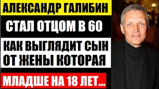 Александр Галибин второй раз стал отцом в 60! Как выглядит сын от жены, которая младше на 18 лет...