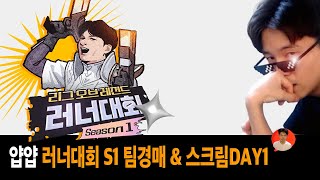 [얍얍] 삼식팀 & 따효니팀 스크림 Day 1 ㅣ 리그 오브 레전드 러너대회 S1 ㅣ 24.11.18~19