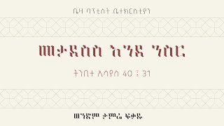 መታደስስ እንደ ንስር || ኢሳያስ 40 ፤ 31 || ወንድም ታምሬ ፍቃዱ || Beza Baptist Church