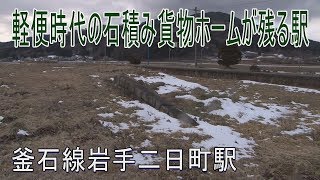 【駅に行って来た】釜石線岩手二日町駅は旧貨物ホームの遺る駅